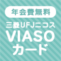 三菱UFJカード VIASOカード