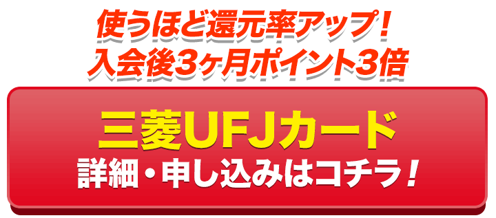 三菱UFJカード公式ページはコチラ >