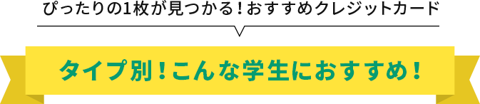 タイプ別！こんな学生におすすめ！