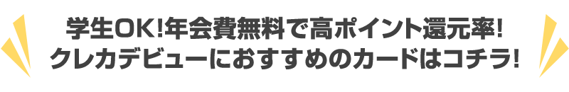 学生OK！年会費無料で高ポイント還元率！クレカデビューにおすすめのカードはこちら！