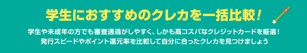 学生におすすめのクレカを一括比較！