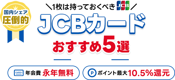 【1枚は持っておくべき!】国内シェアNo.1!JCBカードランキングTOP5