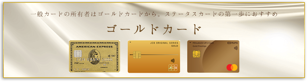 一般カードの所有者はゴールドカードから。ステータスカードの第一歩におすすめ「ゴールドカード」