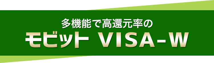 多機能で高い還元率のモビット VISA-W