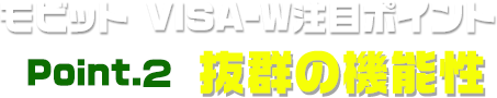 抜群の機能性