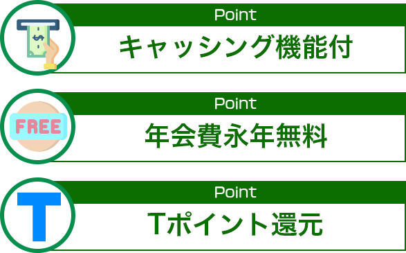 キャッシング機能、年会費永年無料、Tポイント還元