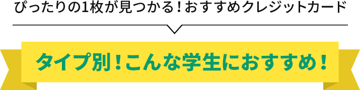 タイプ別！こんな学生におすすめ！