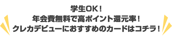 学生OK！年会費無料で高ポイント還元率！クレカデビューにおすすめのカードはこちら！