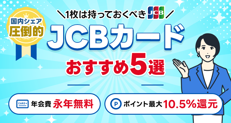 【1枚は持っておくべき！】国内シェアNo.1！JCBカードランキングTOP5