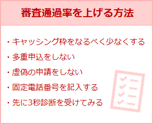 審査通過率を上げる方法