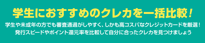 学生におすすめのクレカを一括比較！