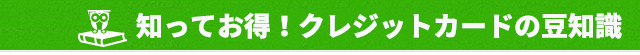 知っててお得！クレジットカードの豆知識